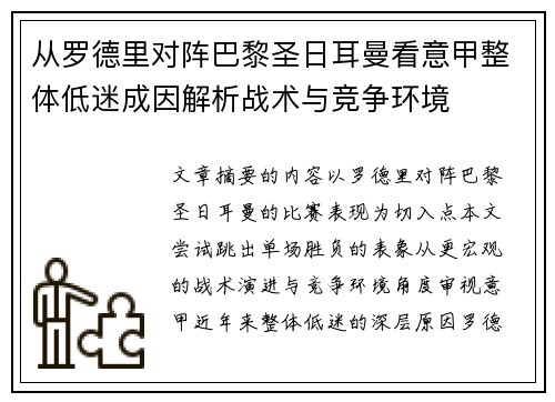 从罗德里对阵巴黎圣日耳曼看意甲整体低迷成因解析战术与竞争环境 从罗德里对阵巴黎圣日耳曼看意甲整体低迷成因解析战术与竞争环境