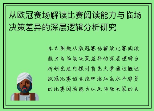 从欧冠赛场解读比赛阅读能力与临场决策差异的深层逻辑分析研究 从欧冠赛场解读比赛阅读能力与临场决策差异的深层逻辑分析研究