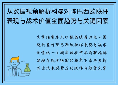 从数据视角解析科曼对阵巴西欧联杯表现与战术价值全面趋势与关键因素 从数据视角解析科曼对阵巴西欧联杯表现与战术价值全面趋势与关键因素