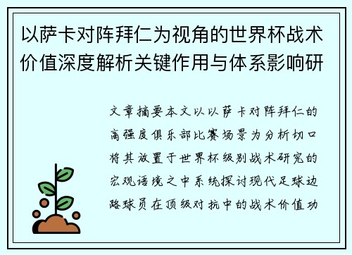 以萨卡对阵拜仁为视角的世界杯战术价值深度解析关键作用与体系影响研究 以萨卡对阵拜仁为视角的世界杯战术价值深度解析关键作用与体系影响研究