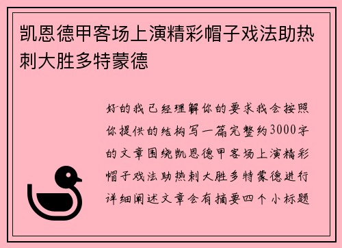 凯恩德甲客场上演精彩帽子戏法助热刺大胜多特蒙德 凯恩德甲客场上演精彩帽子戏法助热刺大胜多特蒙德