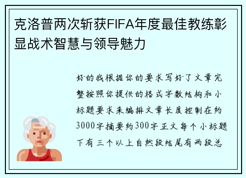 克洛普两次斩获FIFA年度最佳教练彰显战术智慧与领导魅力 克洛普两次斩获FIFA年度最佳教练彰显战术智慧与领导魅力