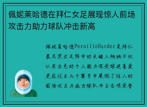 佩妮莱哈德在拜仁女足展现惊人前场攻击力助力球队冲击新高 佩妮莱哈德在拜仁女足展现惊人前场攻击力助力球队冲击新高