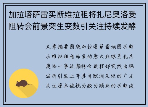 加拉塔萨雷买断维拉租将扎尼奥洛受阻转会前景突生变数引关注持续发酵 加拉塔萨雷买断维拉租将扎尼奥洛受阻转会前景突生变数引关注持续发酵
