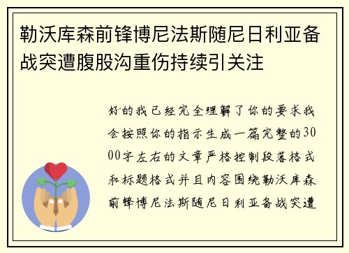 勒沃库森前锋博尼法斯随尼日利亚备战突遭腹股沟重伤持续引关注