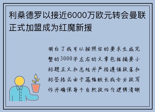 利桑德罗以接近6000万欧元转会曼联正式加盟成为红魔新援 利桑德罗以接近6000万欧元转会曼联正式加盟成为红魔新援
