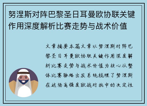 努涅斯对阵巴黎圣日耳曼欧协联关键作用深度解析比赛走势与战术价值 努涅斯对阵巴黎圣日耳曼欧协联关键作用深度解析比赛走势与战术价值