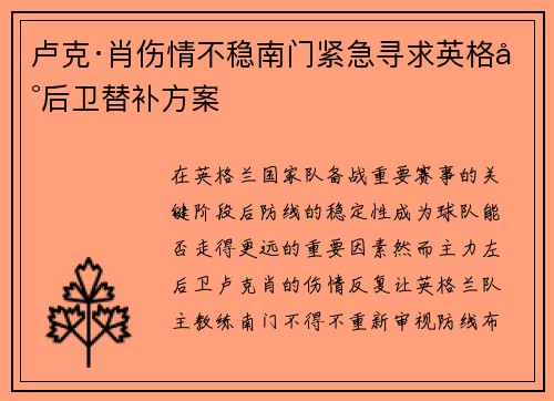 卢克·肖伤情不稳南门紧急寻求英格兰后卫替补方案 卢克·肖伤情不稳南门紧急寻求英格兰后卫替补方案