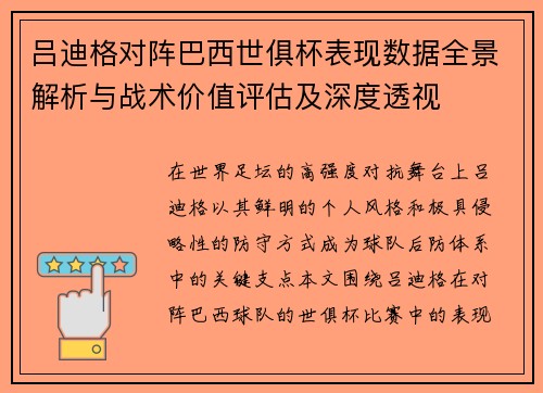 吕迪格对阵巴西世俱杯表现数据全景解析与战术价值评估及深度透视 吕迪格对阵巴西世俱杯表现数据全景解析与战术价值评估及深度透视