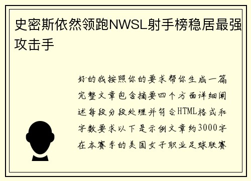 史密斯依然领跑NWSL射手榜稳居最强攻击手 史密斯依然领跑NWSL射手榜稳居最强攻击手
