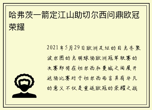 哈弗茨一箭定江山助切尔西问鼎欧冠荣耀 哈弗茨一箭定江山助切尔西问鼎欧冠荣耀