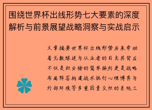 围绕世界杯出线形势七大要素的深度解析与前景展望战略洞察与实战启示 围绕世界杯出线形势七大要素的深度解析与前景展望战略洞察与实战启示