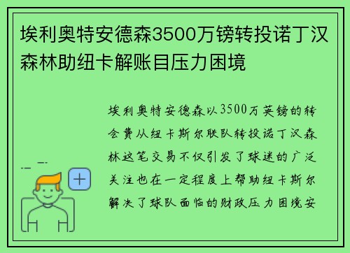 埃利奥特安德森3500万镑转投诺丁汉森林助纽卡解账目压力困境 埃利奥特安德森3500万镑转投诺丁汉森林助纽卡解账目压力困境