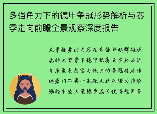 多强角力下的德甲争冠形势解析与赛季走向前瞻全景观察深度报告 多强角力下的德甲争冠形势解析与赛季走向前瞻全景观察深度报告