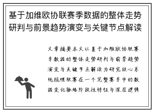 基于加维欧协联赛季数据的整体走势研判与前景趋势演变与关键节点解读 基于加维欧协联赛季数据的整体走势研判与前景趋势演变与关键节点解读