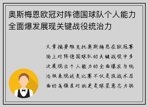 奥斯梅恩欧冠对阵德国球队个人能力全面爆发展现关键战役统治力