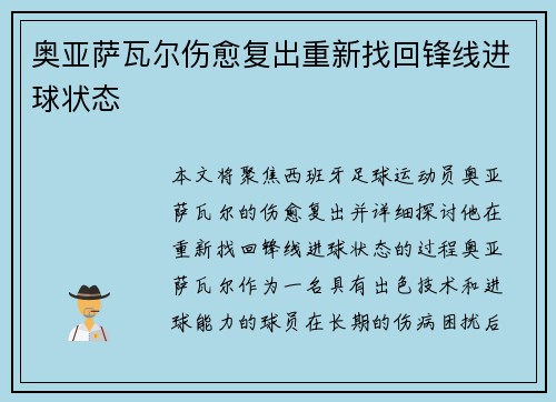 奥亚萨瓦尔伤愈复出重新找回锋线进球状态 奥亚萨瓦尔伤愈复出重新找回锋线进球状态