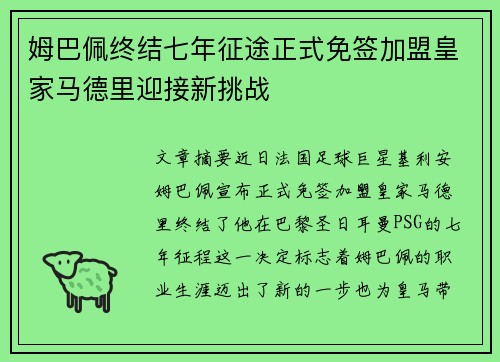 姆巴佩终结七年征途正式免签加盟皇家马德里迎接新挑战 姆巴佩终结七年征途正式免签加盟皇家马德里迎接新挑战