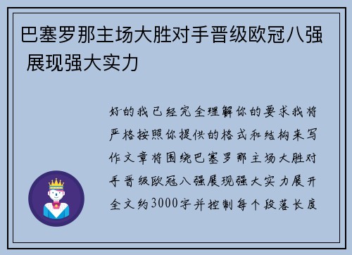 巴塞罗那主场大胜对手晋级欧冠八强 展现强大实力 巴塞罗那主场大胜对手晋级欧冠八强 展现强大实力