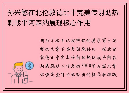 孙兴慜在北伦敦德比中完美传射助热刺战平阿森纳展现核心作用 孙兴慜在北伦敦德比中完美传射助热刺战平阿森纳展现核心作用