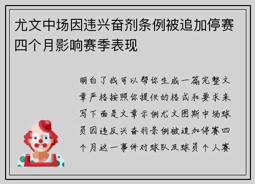 尤文中场因违兴奋剂条例被追加停赛四个月影响赛季表现 尤文中场因违兴奋剂条例被追加停赛四个月影响赛季表现
