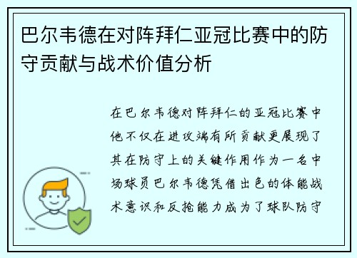 巴尔韦德在对阵拜仁亚冠比赛中的防守贡献与战术价值分析 巴尔韦德在对阵拜仁亚冠比赛中的防守贡献与战术价值分析