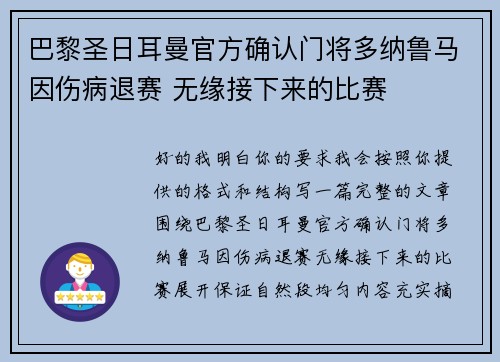 巴黎圣日耳曼官方确认门将多纳鲁马因伤病退赛 无缘接下来的比赛 巴黎圣日耳曼官方确认门将多纳鲁马因伤病退赛 无缘接下来的比赛