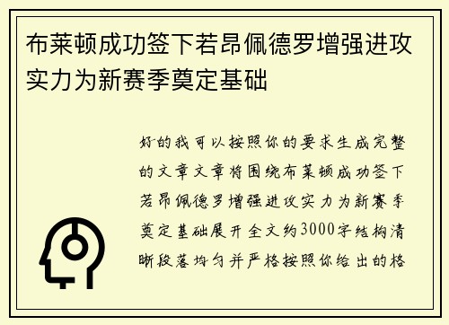 布莱顿成功签下若昂佩德罗增强进攻实力为新赛季奠定基础 布莱顿成功签下若昂佩德罗增强进攻实力为新赛季奠定基础