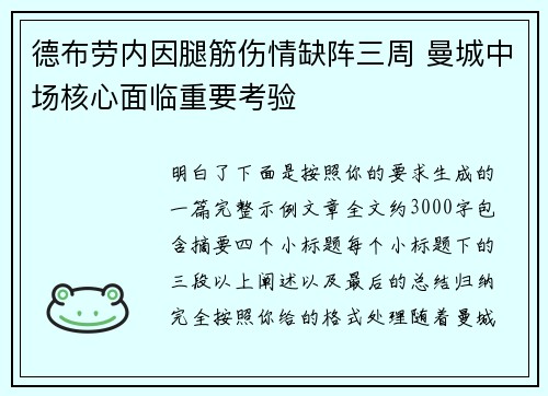 德布劳内因腿筋伤情缺阵三周 曼城中场核心面临重要考验 德布劳内因腿筋伤情缺阵三周 曼城中场核心面临重要考验