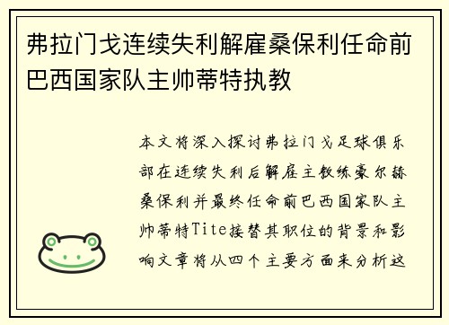 弗拉门戈连续失利解雇桑保利任命前巴西国家队主帅蒂特执教 弗拉门戈连续失利解雇桑保利任命前巴西国家队主帅蒂特执教