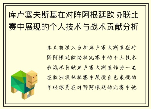 库卢塞夫斯基在对阵阿根廷欧协联比赛中展现的个人技术与战术贡献分析 库卢塞夫斯基在对阵阿根廷欧协联比赛中展现的个人技术与战术贡献分析