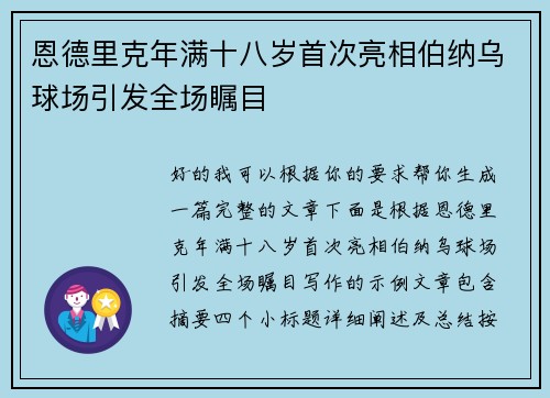 恩德里克年满十八岁首次亮相伯纳乌球场引发全场瞩目 恩德里克年满十八岁首次亮相伯纳乌球场引发全场瞩目