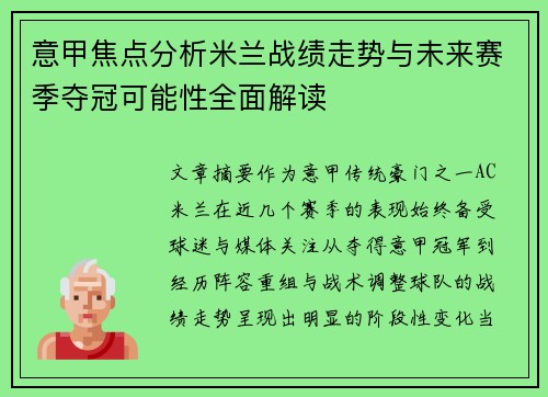 意甲焦点分析米兰战绩走势与未来赛季夺冠可能性全面解读 意甲焦点分析米兰战绩走势与未来赛季夺冠可能性全面解读