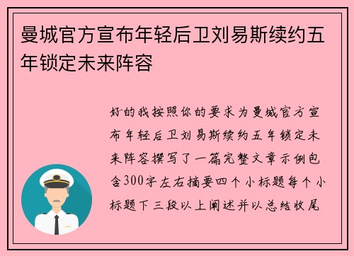 曼城官方宣布年轻后卫刘易斯续约五年锁定未来阵容 曼城官方宣布年轻后卫刘易斯续约五年锁定未来阵容