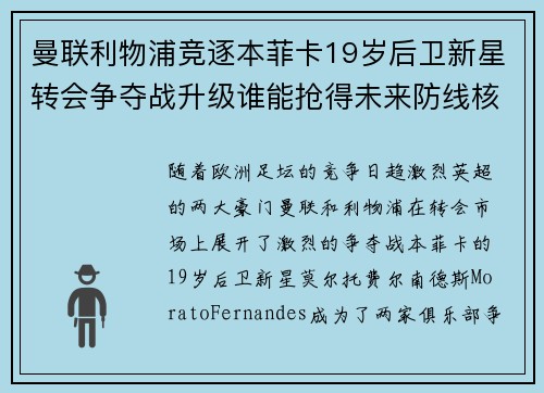 曼联利物浦竞逐本菲卡19岁后卫新星转会争夺战升级谁能抢得未来防线核心 曼联利物浦竞逐本菲卡19岁后卫新星转会争夺战升级谁能抢得未来防线核心