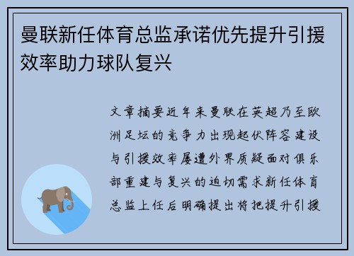 曼联新任体育总监承诺优先提升引援效率助力球队复兴 曼联新任体育总监承诺优先提升引援效率助力球队复兴