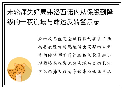 末轮痛失好局弗洛西诺内从保级到降级的一夜崩塌与命运反转警示录 末轮痛失好局弗洛西诺内从保级到降级的一夜崩塌与命运反转警示录