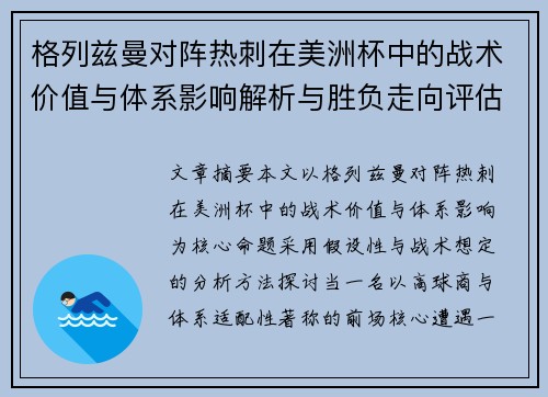 格列兹曼对阵热刺在美洲杯中的战术价值与体系影响解析与胜负走向评估 格列兹曼对阵热刺在美洲杯中的战术价值与体系影响解析与胜负走向评估