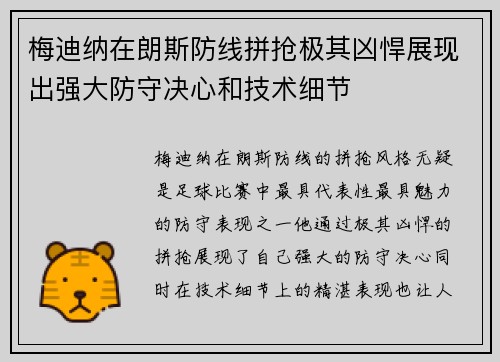 梅迪纳在朗斯防线拼抢极其凶悍展现出强大防守决心和技术细节 梅迪纳在朗斯防线拼抢极其凶悍展现出强大防守决心和技术细节
