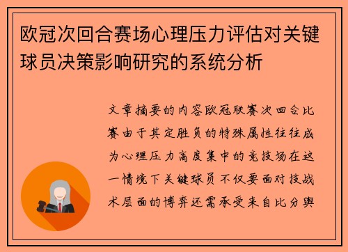 欧冠次回合赛场心理压力评估对关键球员决策影响研究的系统分析 欧冠次回合赛场心理压力评估对关键球员决策影响研究的系统分析