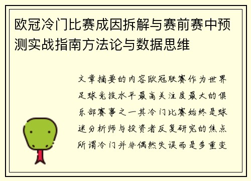 欧冠冷门比赛成因拆解与赛前赛中预测实战指南方法论与数据思维 欧冠冷门比赛成因拆解与赛前赛中预测实战指南方法论与数据思维