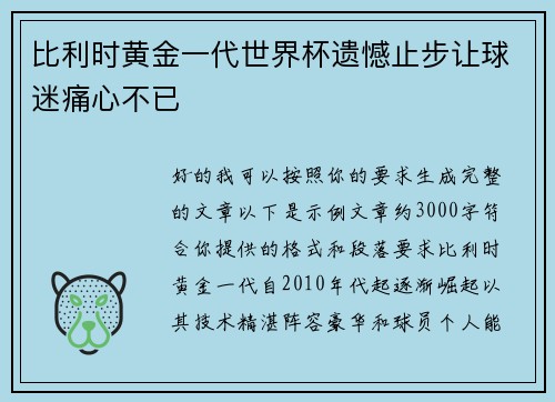 比利时黄金一代世界杯遗憾止步让球迷痛心不已 比利时黄金一代世界杯遗憾止步让球迷痛心不已