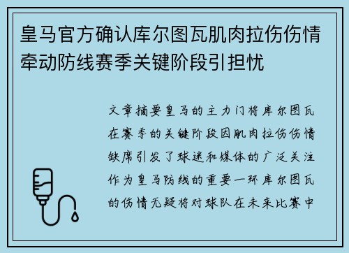 皇马官方确认库尔图瓦肌肉拉伤伤情牵动防线赛季关键阶段引担忧 皇马官方确认库尔图瓦肌肉拉伤伤情牵动防线赛季关键阶段引担忧