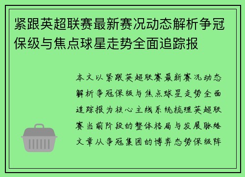紧跟英超联赛最新赛况动态解析争冠保级与焦点球星走势全面追踪报 紧跟英超联赛最新赛况动态解析争冠保级与焦点球星走势全面追踪报