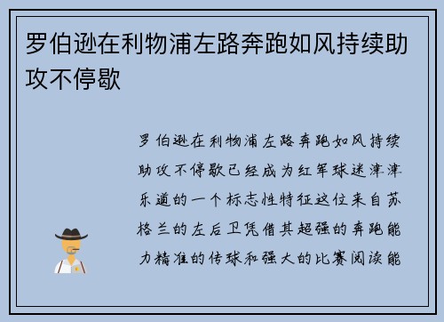 罗伯逊在利物浦左路奔跑如风持续助攻不停歇 罗伯逊在利物浦左路奔跑如风持续助攻不停歇