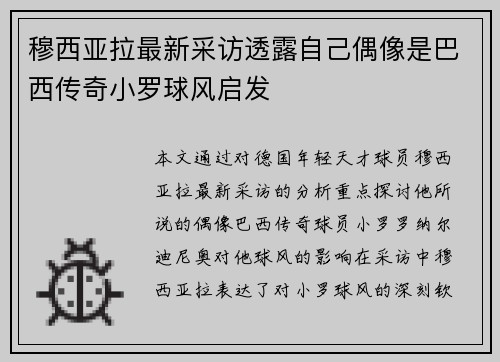 穆西亚拉最新采访透露自己偶像是巴西传奇小罗球风启发 穆西亚拉最新采访透露自己偶像是巴西传奇小罗球风启发
