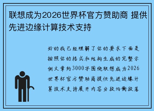 联想成为2026世界杯官方赞助商 提供先进边缘计算技术支持 联想成为2026世界杯官方赞助商 提供先进边缘计算技术支持