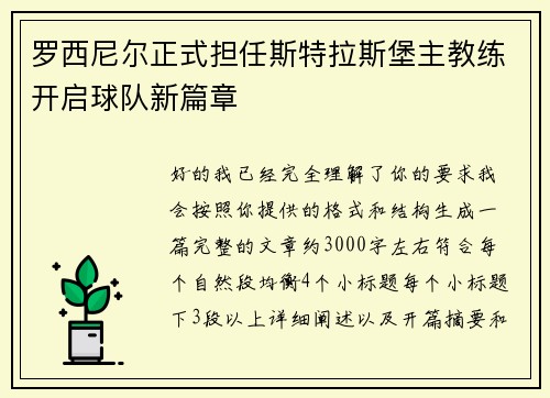 罗西尼尔正式担任斯特拉斯堡主教练开启球队新篇章 罗西尼尔正式担任斯特拉斯堡主教练开启球队新篇章