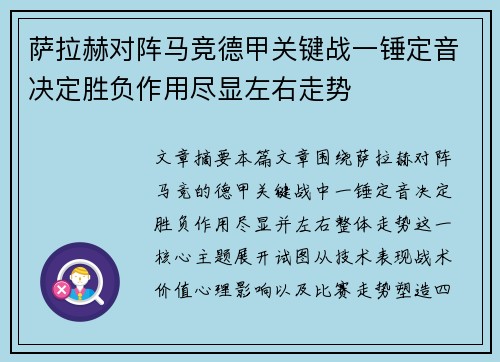 萨拉赫对阵马竞德甲关键战一锤定音决定胜负作用尽显左右走势 萨拉赫对阵马竞德甲关键战一锤定音决定胜负作用尽显左右走势