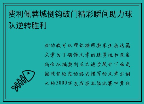 费利佩蓉城倒钩破门精彩瞬间助力球队逆转胜利
